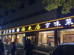 -福来居烤鸭店(天坛二店)