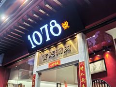 门面-1078號老北京涮肉(松柏店)