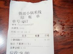 账单-铁朋小锅米线(金星店)