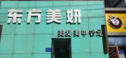 -东方美妍