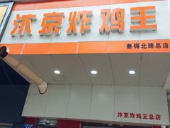 门面-汴京炸鸡王(蔡锷北路店)