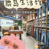 成都探店no.4🍀鹿岛生活馆银泰in99店