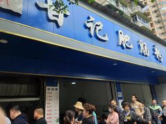门面-甘记肥肠粉(马鞍北路店)