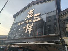 -老三样·旧食新味(万寿宫店)