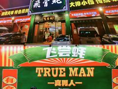 -飞尝蚝·顺德菜·鱼生(顺德总店)
