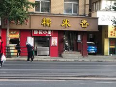门面-糯米香(长江路店)