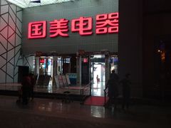 -国美电器(成都天府立交店)