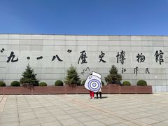 -沈阳“九·一八”历史博物馆