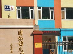 -北京洁如幼儿园