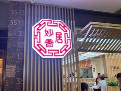 门面-妙香居韩国烤肉(容桂天佑城店)