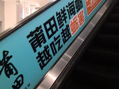 -莆田餐厅(大悦城店)