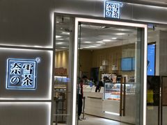 -奈雪的茶(国金中心店)