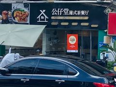 -公仔堂港式茶餐厅(西村店)