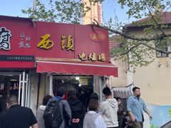 门面-王记西鎮电烤肉(汶上路店)