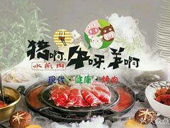 -猪啊牛呀羊啊铜盘烤肉(正大广场店)