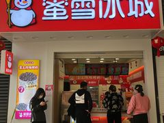 门面-蜜雪冰城(鹿山广场店)