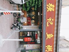 门面-强记鱼粥(南村店)