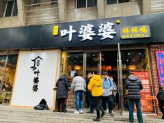 门面-嘉州叶婆婆钵钵鸡(建设路店)