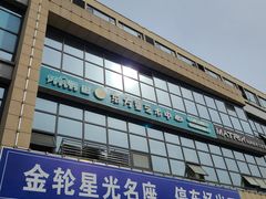 -金轮星光名座生活广场