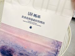 -UH祐禾(上海荟聚店)