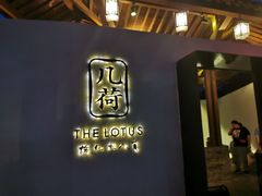 门面-几荷·恰似故人来(秀水广场店)