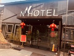 -大理N度酒店