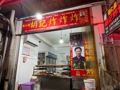 -胡仁根胡记炸炸炸