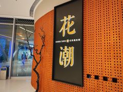 门面-花潮料理艺食馆(成都万象城店)