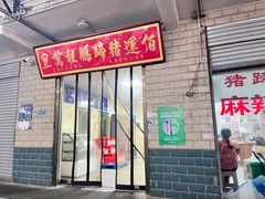 -佰运猪蹄(高陵店)