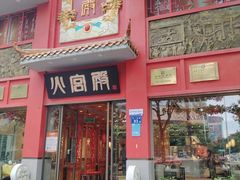 -火宫殿(五一大道分店)