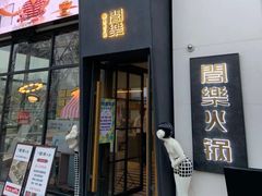 -合乐·创意火锅·海鲜火锅(亚东柒号店)