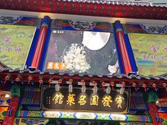 -宝发园名菜馆