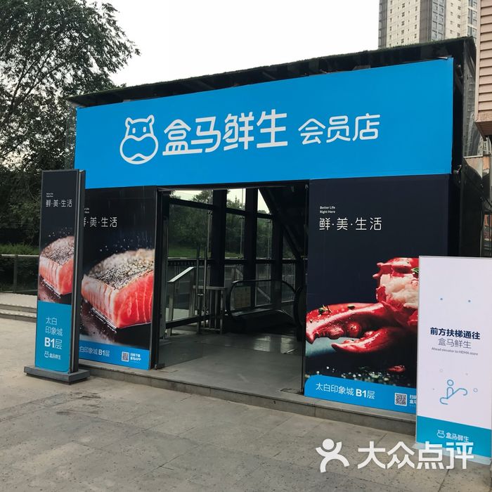 盒马鲜生