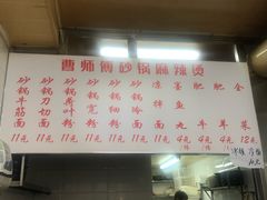 -曹宝林砂锅麻辣烫(星光路店)