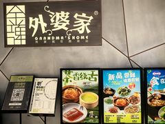 -金牌外婆家(苏州中心店)