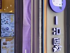 门面-一只酸奶牛(奎星楼店)