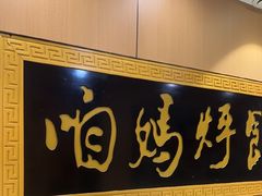 -满兴咱妈烀饼铁锅炖(兰州北街店)