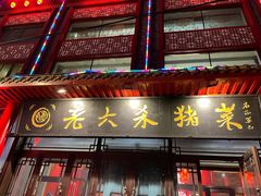 -老六杀猪菜(进乡街店)