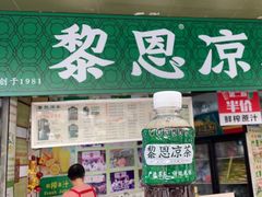 -黎雪珍凉茶(北京路店)