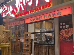 -拾光与烟火丨炭火串烧·自贡小活鲜(西村大院店)