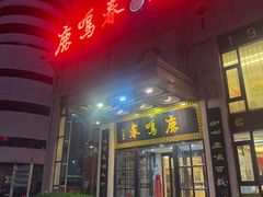 -鹿鸣春饭店(总店)