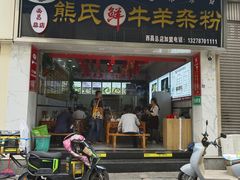-熊氏牛羊杂粉(龙眼井总店)