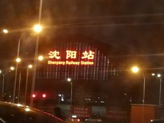 -沈阳站