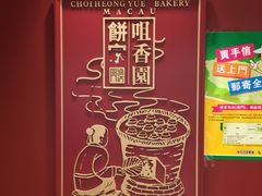 -咀香园饼家(大三巴店)