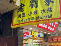 -老刘家泡馍·陕西老字号(钟楼广济街店)