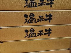 -温禾牛·和牛寿喜烧自助火锅(恒基名人店)