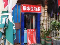 门面-殷姐糯米包油条