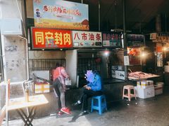 -友生风味小吃(营平农产品市场店)