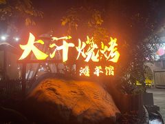 -大汗烧烤滩羊馆(清水河公园店)