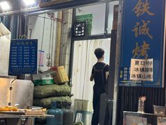 -铁诚烤肉